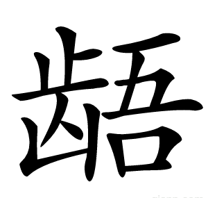 龉
